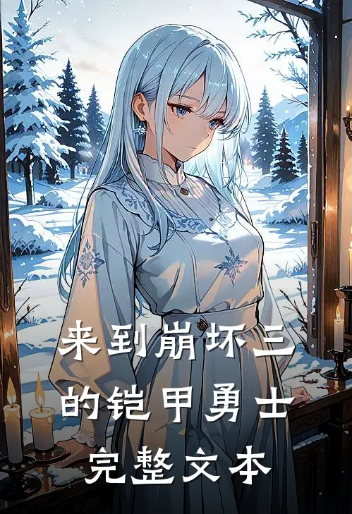 来到崩坏三的铠甲勇士完整文本