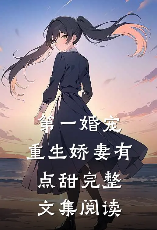 第一婚宠:重生娇妻有点甜完整文集阅读