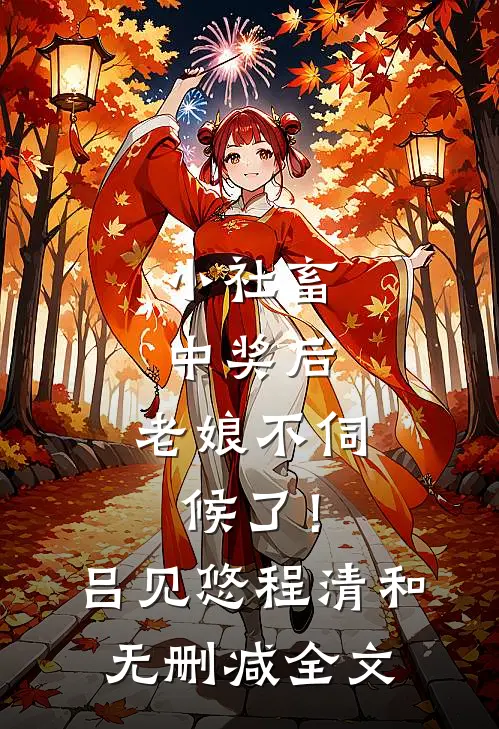 小社畜中奖后，老娘不伺候了！吕见悠程清和无删减全文