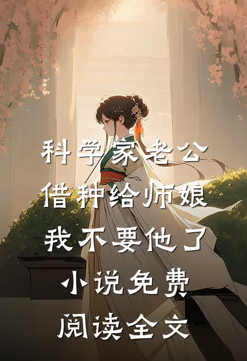 科学家老公借种给师娘，我不要他了小说免费阅读全文