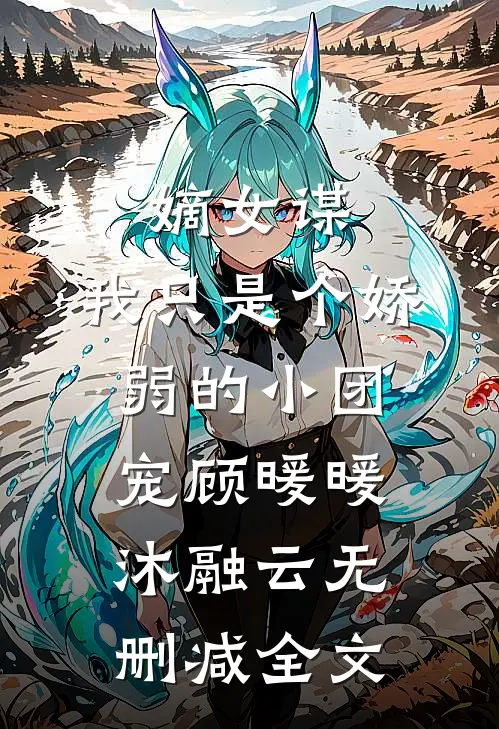 嫡女谋：我只是个娇弱的小团宠顾暖暖沐融云无删减全文
