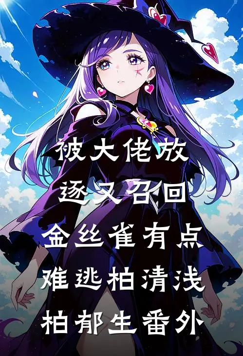 被大佬放逐又召回，金丝雀有点难逃柏清浅柏郁生番外