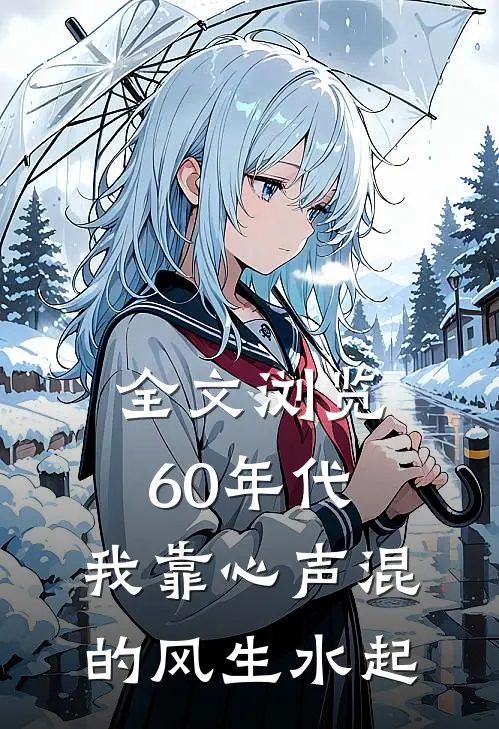 全文浏览60年代，我靠心声混的风生水起