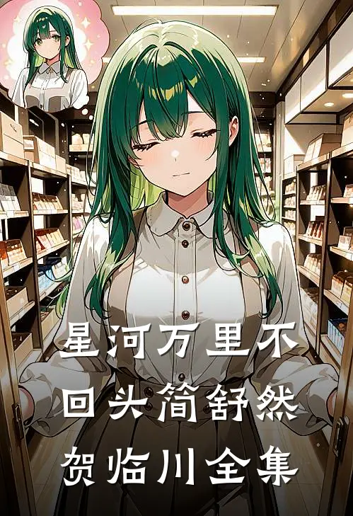 星河万里不回头简舒然贺临川全集
