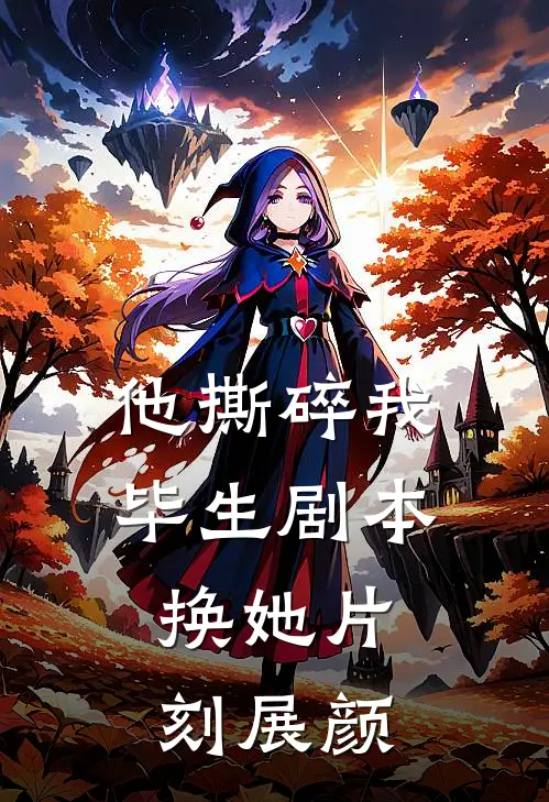 他撕碎我毕生剧本，换她片刻展颜