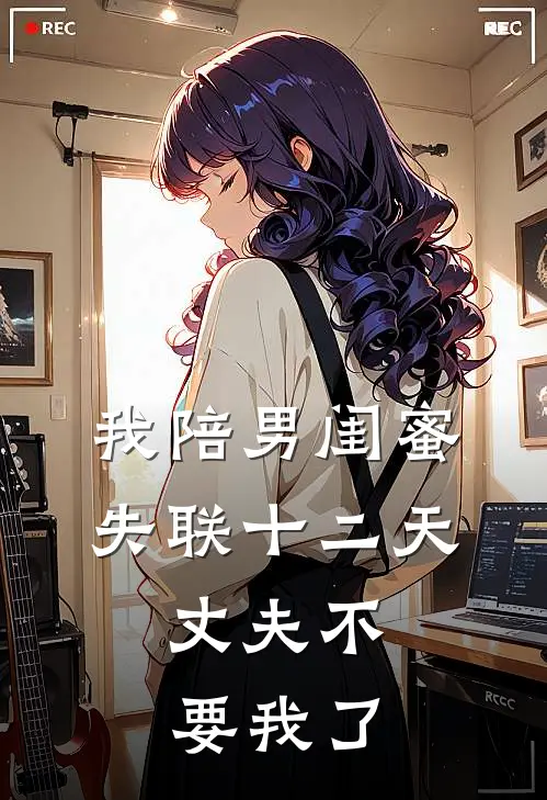 我陪男闺蜜失联十二天，丈夫不要我了