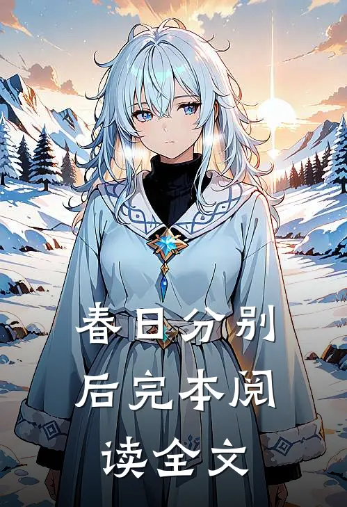 春日分别后完本阅读全文