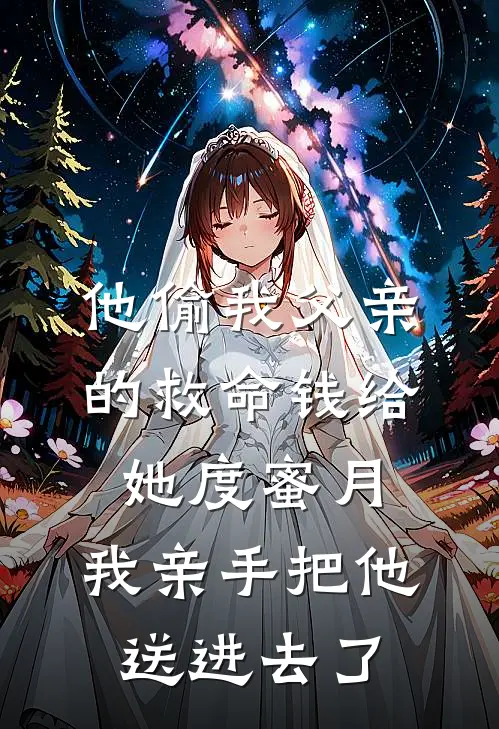 他偷我父亲的救命钱给她度蜜月，我亲手把他送进去了