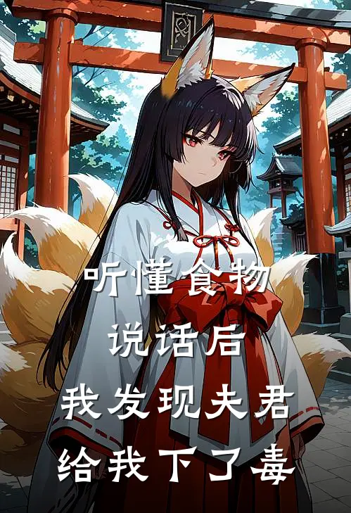 听懂食物说话后，我发现夫君给我下了毒