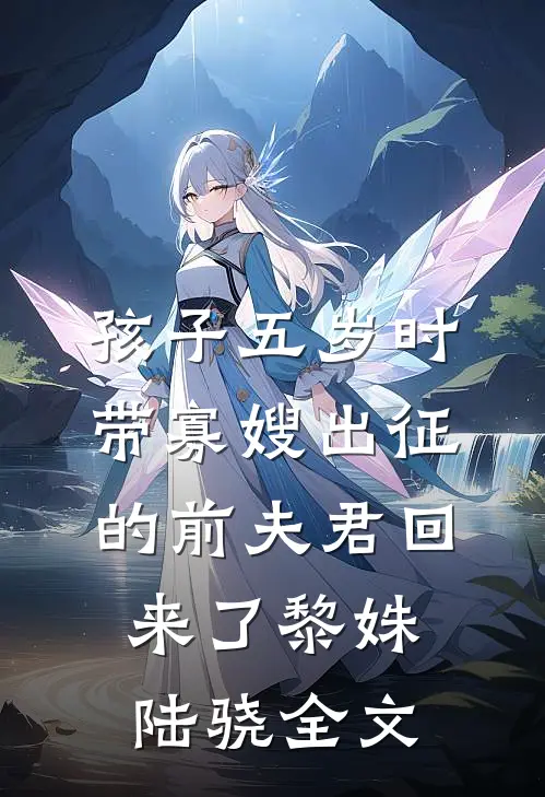 孩子五岁时，带寡嫂出征的前夫君回来了黎姝陆骁全文