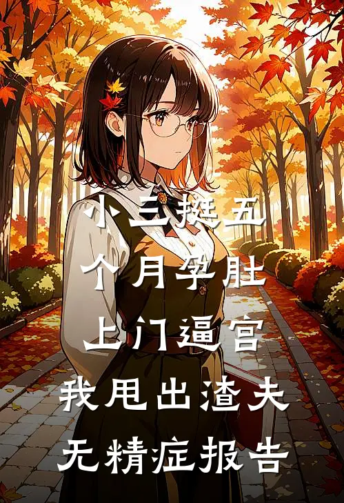 小三挺五个月孕肚上门逼宫，我甩出渣夫无精症报告