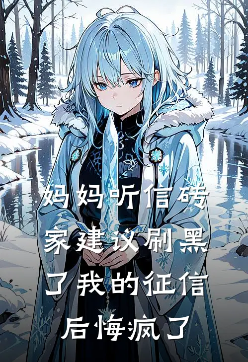 妈妈听信砖家建议刷黑了我的征信后悔疯了