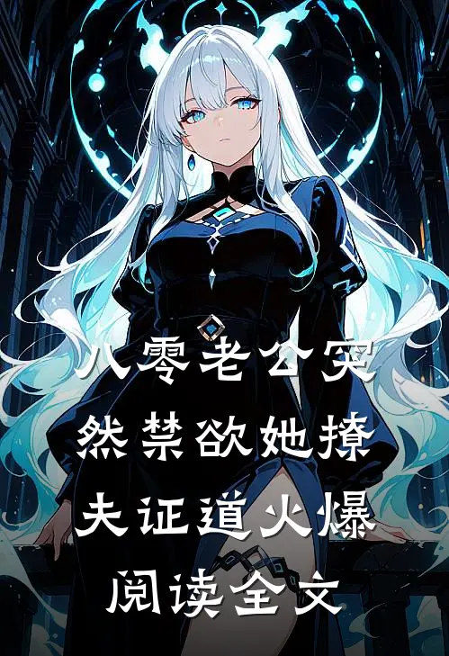 八零老公突然禁欲她撩夫证道火爆阅读全文