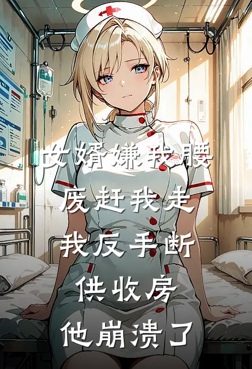 女婿嫌我腰废赶我走，我反手断供收房，他崩溃了