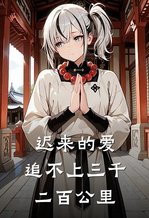 迟来的爱，追不上三千二百公里