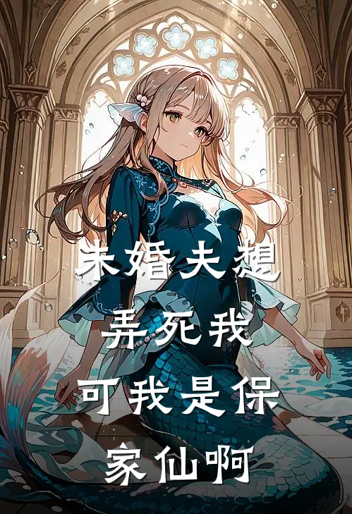 未婚夫想弄死我，可我是保家仙啊