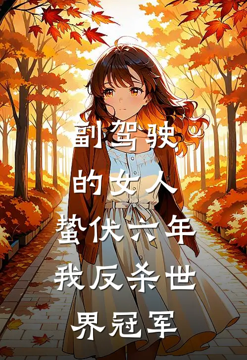 副驾驶的女人：蛰伏六年，我反杀世界冠军