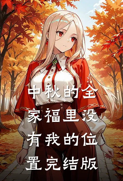 中秋的全家福里没有我的位置完结版