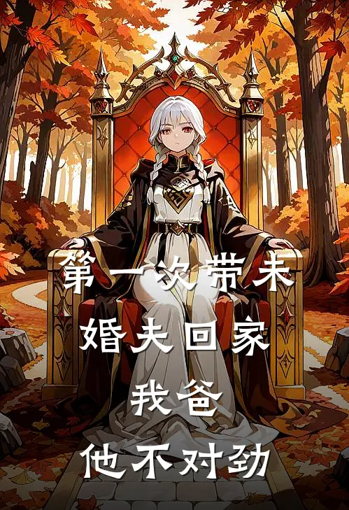 第一次带未婚夫回家，我爸：他不对劲