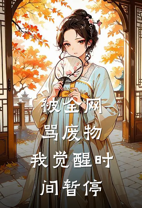 被全网骂废物，我觉醒时间暂停