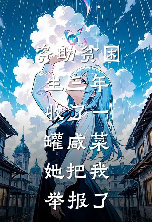 资助贫困生三年，收了一罐咸菜，她把我举报了