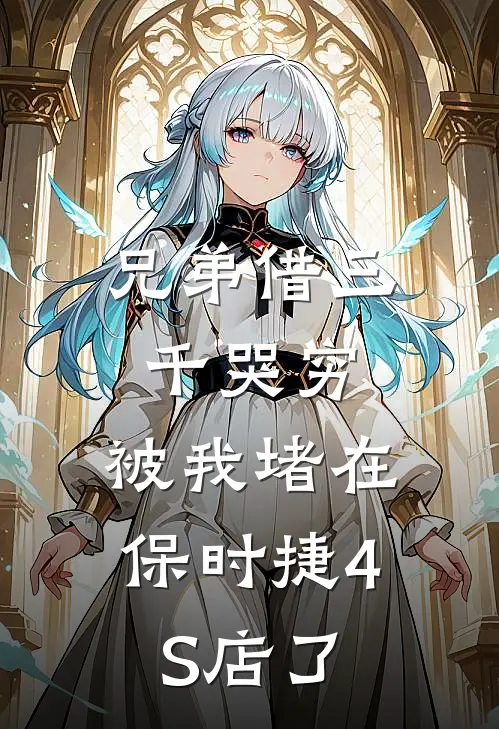 兄弟借三千哭穷，被我堵在保时捷4S店了