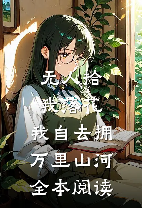 无人拾我落花，我自去拥万里山河全本阅读