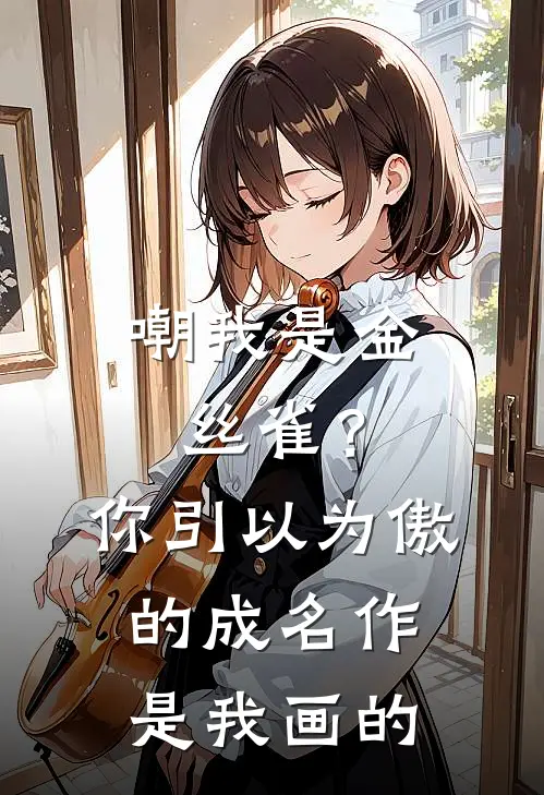 嘲我是金丝雀？你引以为傲的成名作是我画的
