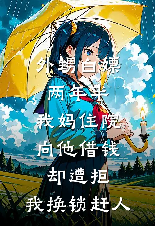 外甥白嫖两年半，我妈住院向他借钱却遭拒，我换锁赶人