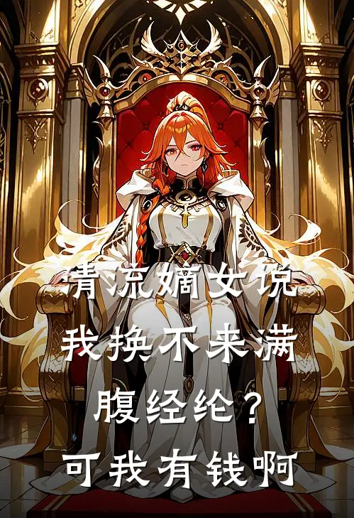 清流嫡女说我换不来满腹经纶？可我有钱啊
