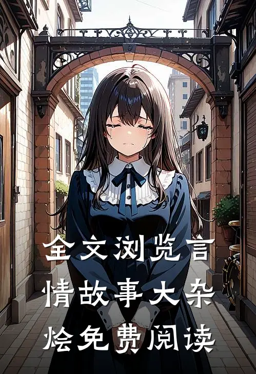 全文浏览言情故事大杂烩免费阅读