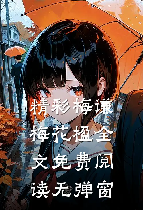 精彩梅谦梅花楹全文免费阅读无弹窗