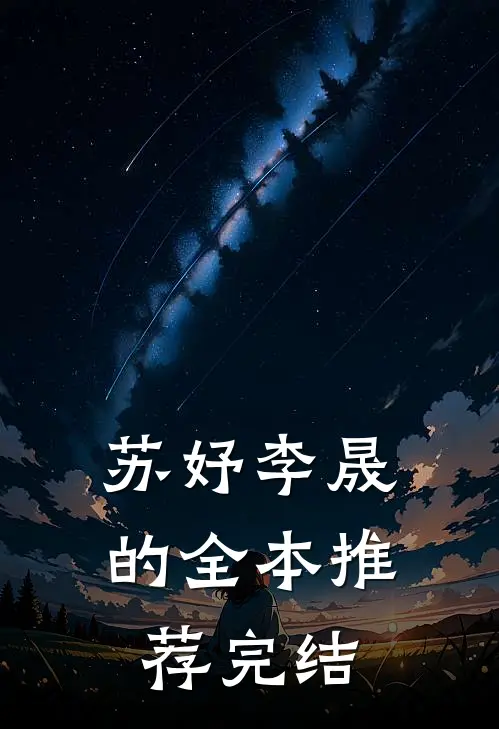 苏妤李晟的全本推荐完结