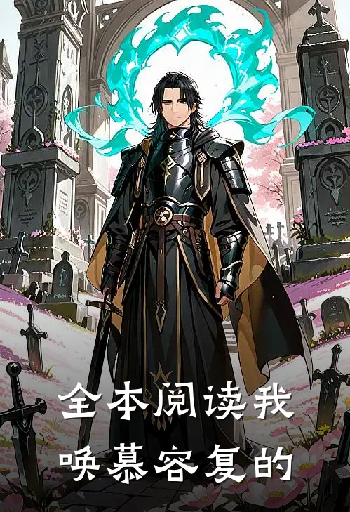 全本阅读我唤慕容复的