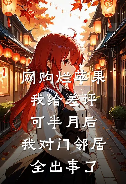 网购烂苹果我给差评，可半月后，我对门邻居全出事了