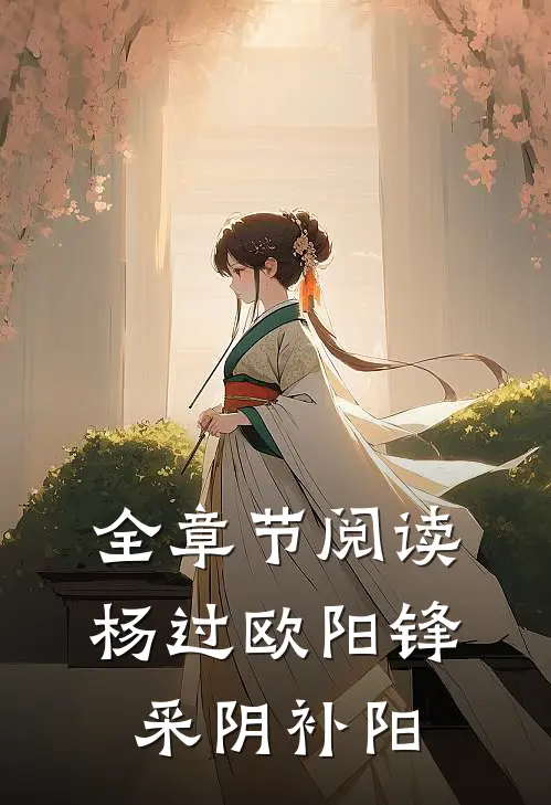 全章节阅读杨过欧阳锋采阴补阳
