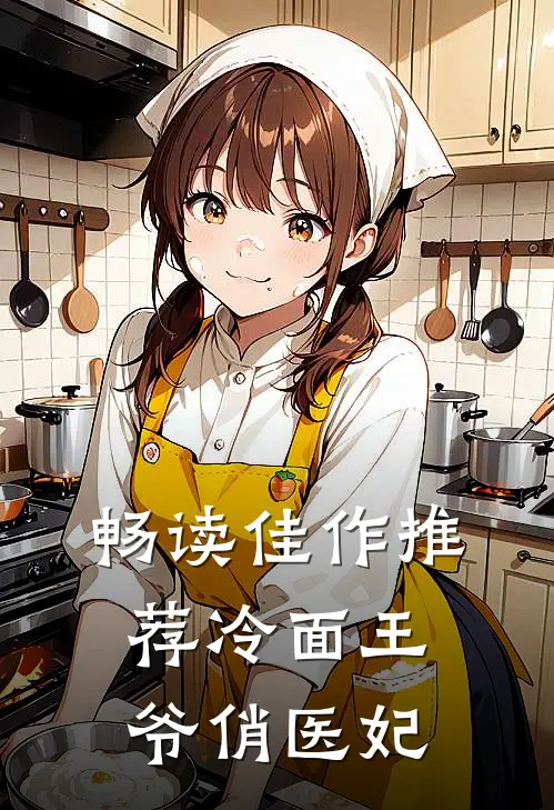 畅读佳作推荐冷面王爷俏医妃