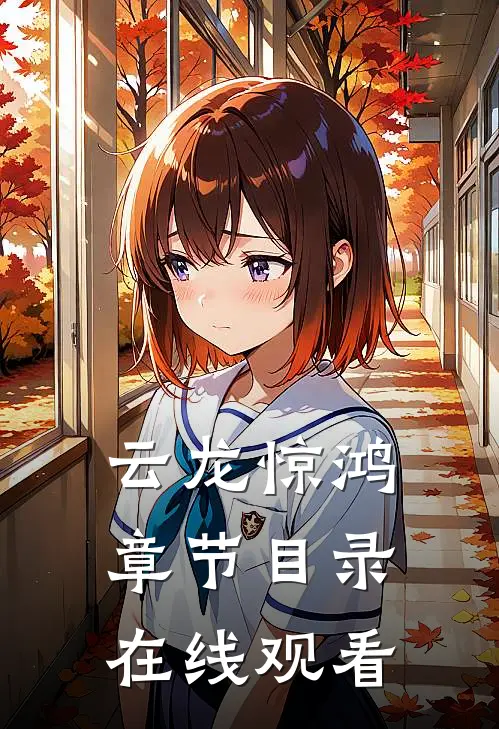 云龙惊鸿章节目录在线观看