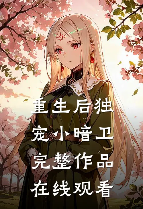 重生后独宠小暗卫完整作品在线观看