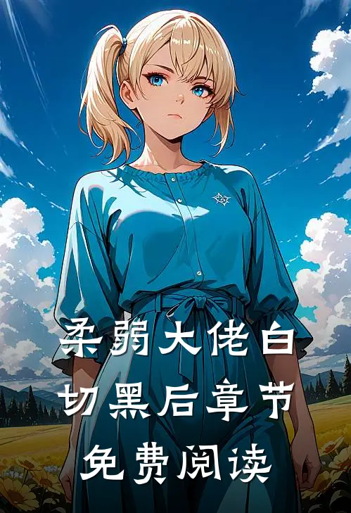 柔弱大佬白切黑后章节免费阅读