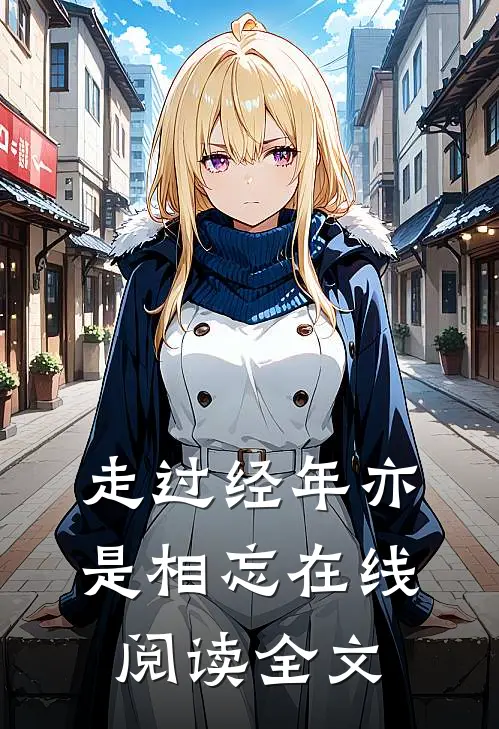 走过经年亦是相忘在线阅读全文