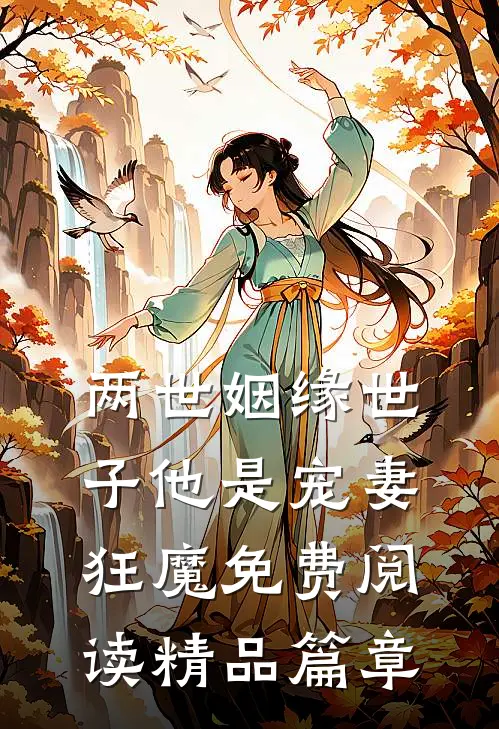 两世姻缘世子他是宠妻狂魔免费阅读精品篇章