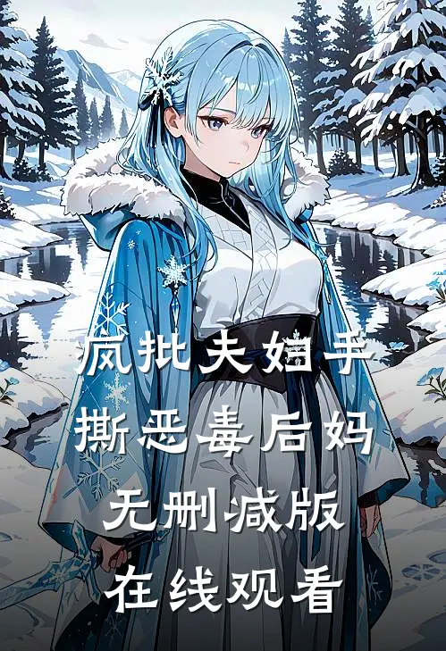 疯批夫妇手撕恶毒后妈无删减版在线观看
