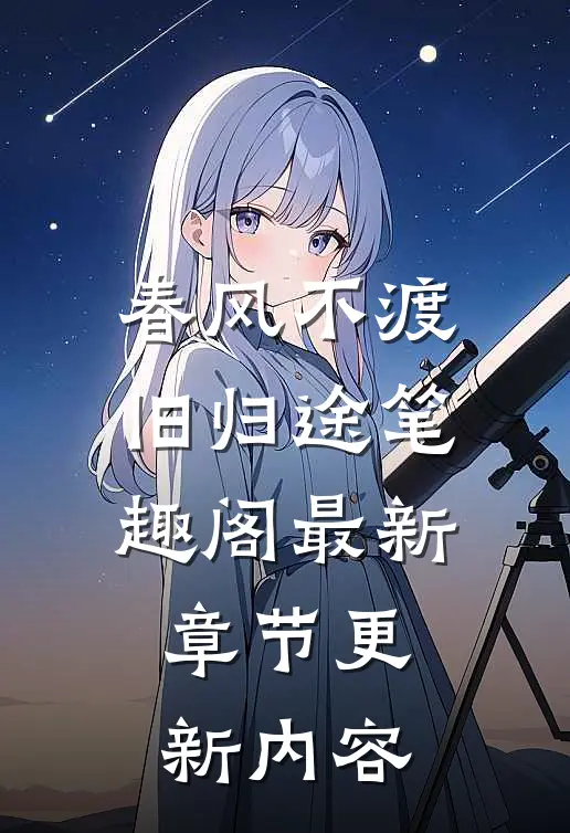 春风不渡旧归途笔趣阁最新章节更新内容
