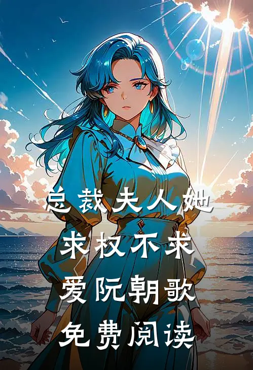 总裁夫人她求权不求爱阮朝歌免费阅读