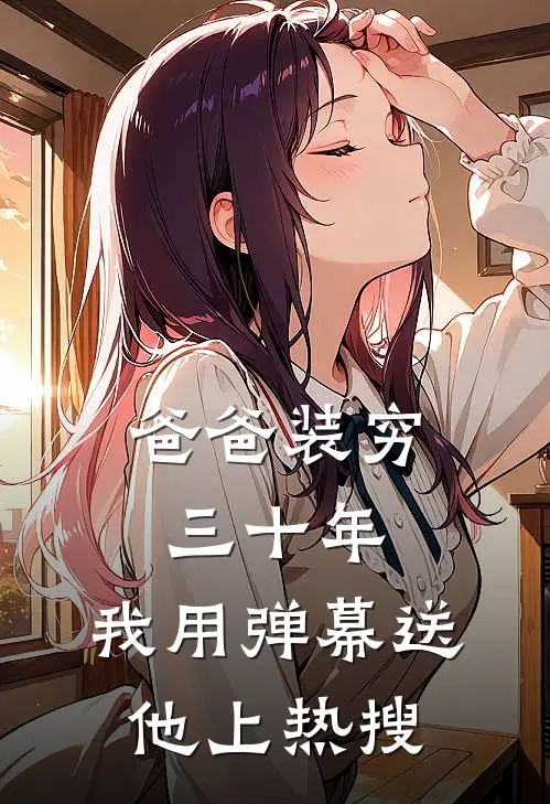 爸爸装穷三十年，我用弹幕送他上热搜