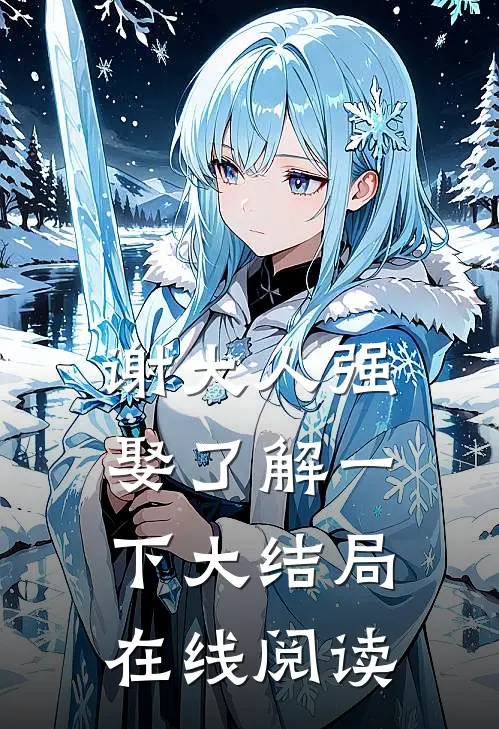 谢大人强娶了解一下大结局在线阅读