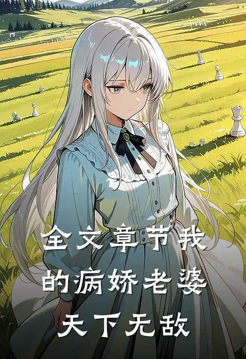 全文章节我的病娇老婆天下无敌