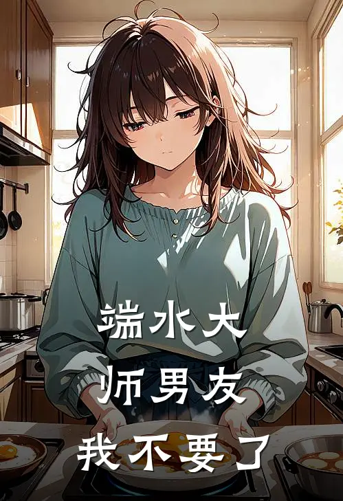 端水大师男友，我不要了