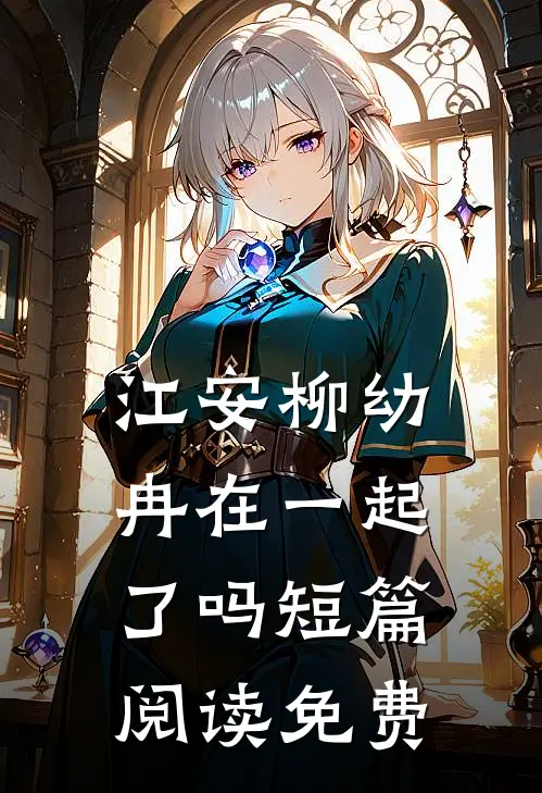 江安柳幼冉在一起了吗短篇阅读免费